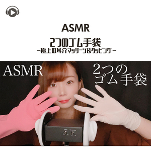 ASMR - 2つのゴム手袋 -極上の耳介マッサージ＆タッピング-_pt05 (feat. MiwaASMR)