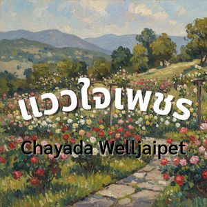 พักใจไว้ที่คำว่าเดี๋ยวนี้