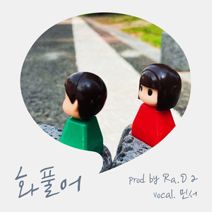 화풀어 (Vocal. 민서) (Day Ver.)