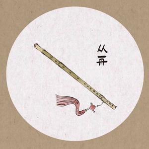 【竹笛】人生不过一百年