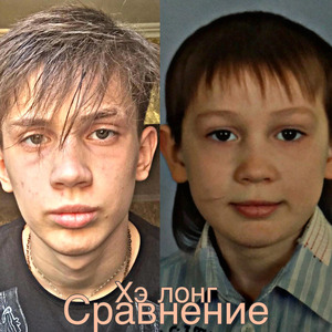 Сравнение