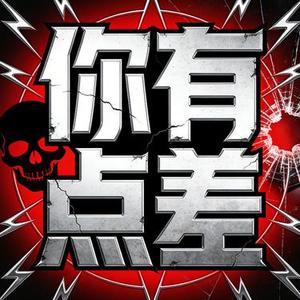 你有点差_ (Eason风格)