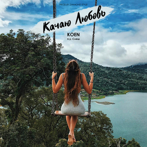 Качаю Любовь