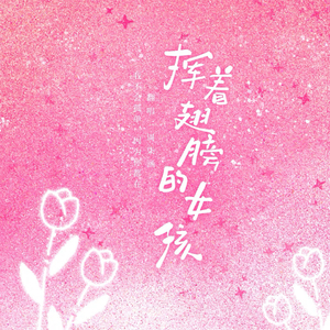 挥着翅膀的女孩