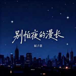 别怕夜的漫长