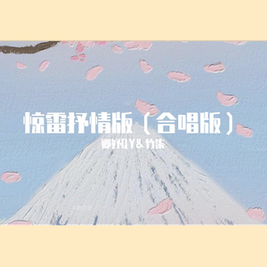 惊雷 （抒情合唱版）（翻自 陈钰）