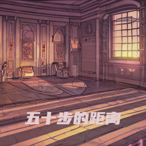 五十步的距离&50feet