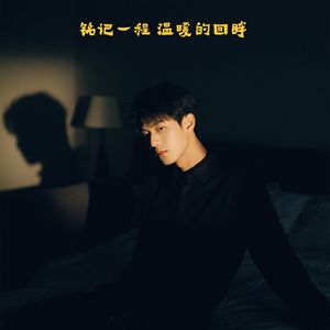 铭记一程 温暖的回眸