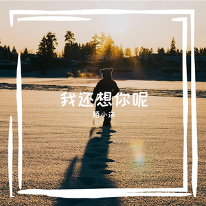 还是想你呢
