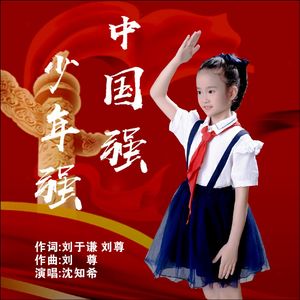 少年强中国强
