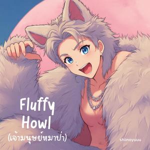Fluffy Howl (เจ้ามนุษย์หมาป่า)