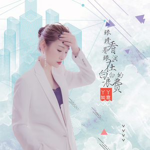 眼睛看着眼泪在白白的浪费 (DJ版)