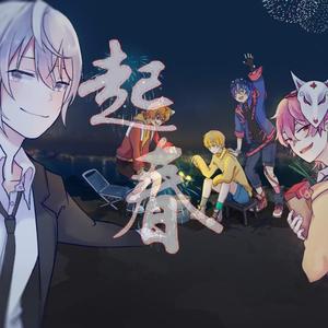 起春（Soda男团小少年们）