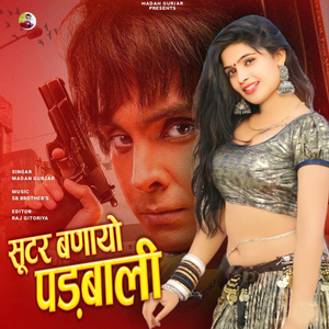 सूटर बणायो पड़बाली