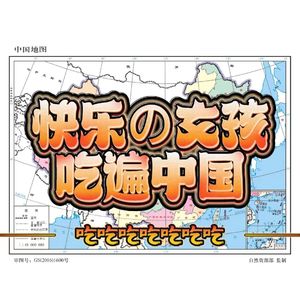 快乐の女孩吃遍中国(Prod. by Jeston)