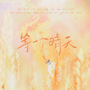 等一个晴天—十个勤天原创应援曲