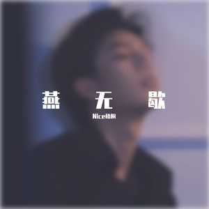 燕无缺（翻自 是七叔呢）