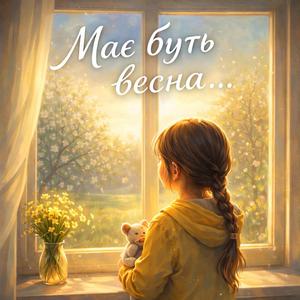 Має буть весна...