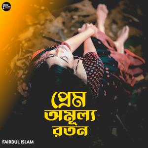 প্রেম অমূল্য রতন