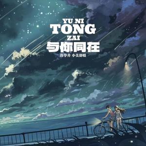 与你同在 (Tin天楚版)