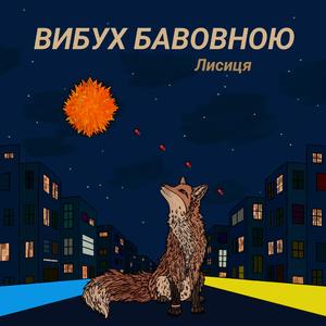 Вибух бавовною