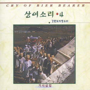 상여소리 강원도지방소리1