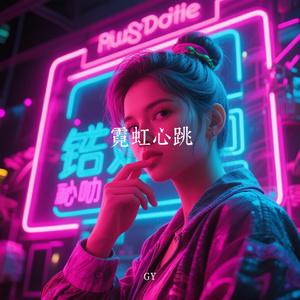 霓虹心跳