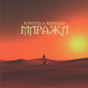 МИРАЖИ (feat. REDHEAD)
