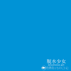 脱水少女