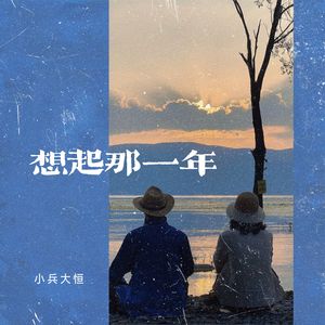 想起那一年（乡谣版）