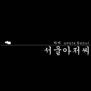 하마 Hippo