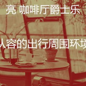 微妙的豪华餐厅心情