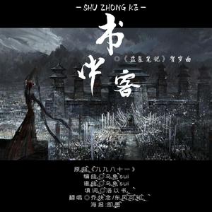 书中客(2019年817稻米节贺岁曲)