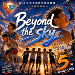 Beyond the sky-U18育創盃國際籃球邀請賽五週年插曲