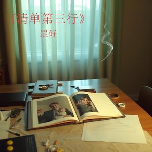 《清单第三行》（录音室高清版）