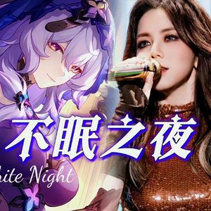 不眠之夜