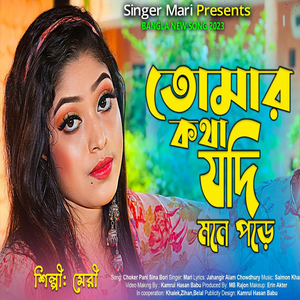 তোমার কথা যদি মনে পড়ে