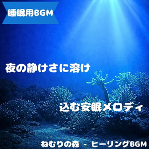 「睡眠用BGM」月影の風音が夜に落ちる