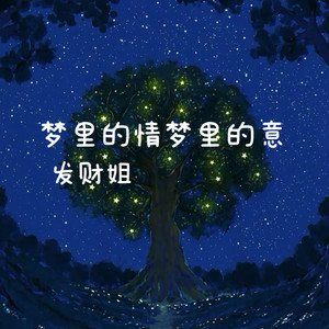 梦里的情梦里的意