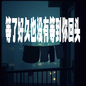 等了好久也没有等到你回头