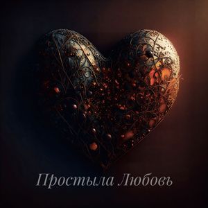 Простыла Любовь