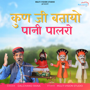 KUN JI BTAYO PAANI PALRO