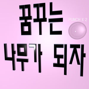 꿈꾸는 나무가 되자