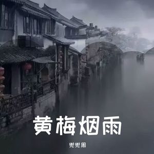 黄梅烟雨