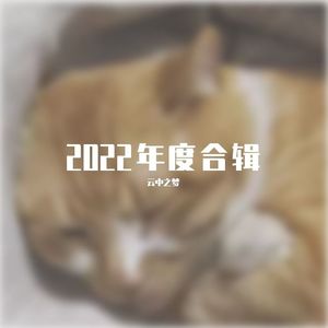 2022年度合辑