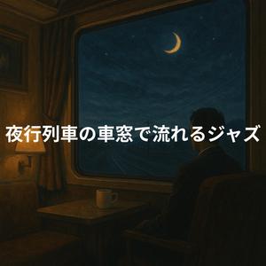 ガタンゴトンのワルツ