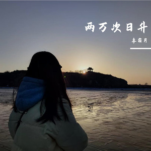 两万次日升