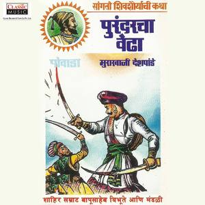 Purandarcha Vedha - Part 2