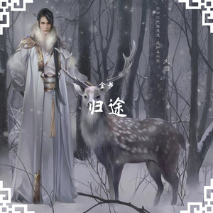 归途