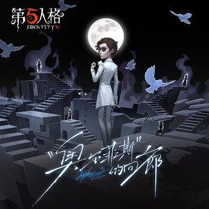 “奥尔菲斯”的回廊